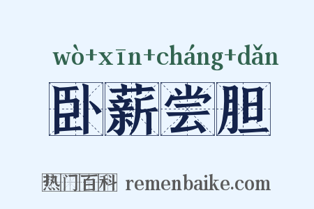 卧薪尝胆是什么意思的图片